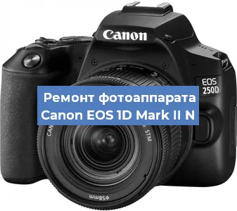 Замена системной платы на фотоаппарате Canon EOS 1D Mark II N в Санкт-Петербурге